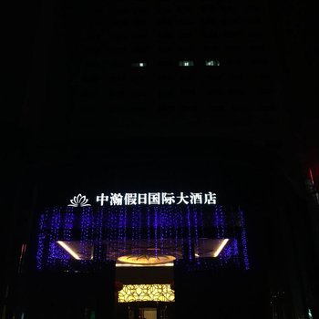 常德中瀚假日国际大酒店用户上传图片