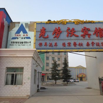庆城克劳沃宾馆