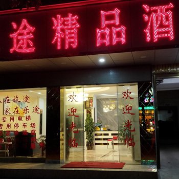 元谋乐途精品酒店酒店提供图片