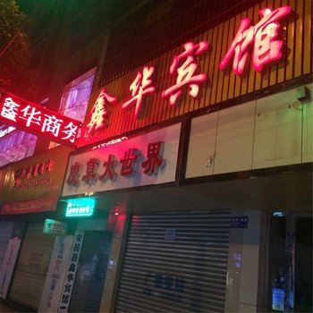 安岳县鑫华宾馆酒店提供图片