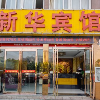 六安新华宾馆
