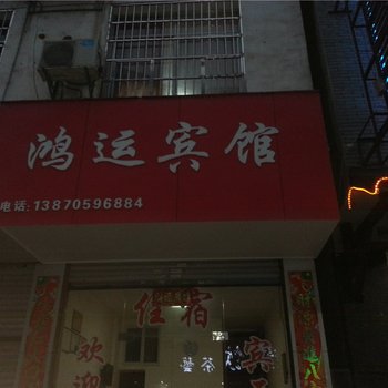 宜春鸿运宾馆酒店提供图片