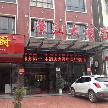 仙桃景江大酒店酒店提供图片