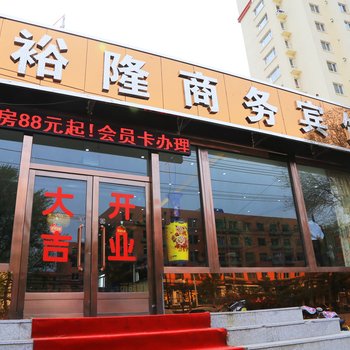 锦州裕隆商务宾馆酒店提供图片