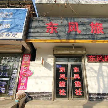 济宁邹城东风旅社酒店提供图片