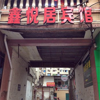 三台鑫悦居宾馆