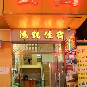 东莞鸿凯商务住宿