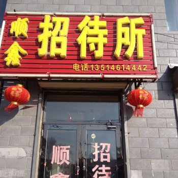 富裕顺鑫招待所酒店提供图片