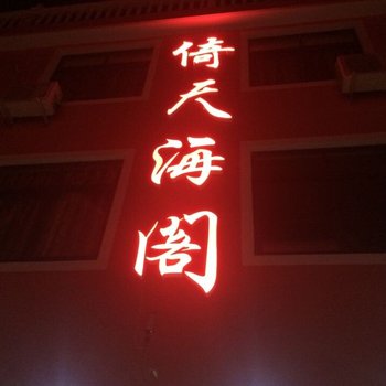 舟山嵊泗倚天海阁宾馆酒店提供图片