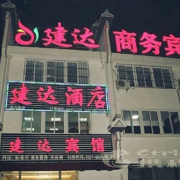 宿迁建达商务宾馆酒店提供图片