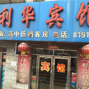 绥芬河利华宾馆酒店提供图片