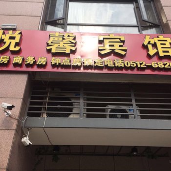 苏州悦馨宾馆苏站路店酒店提供图片