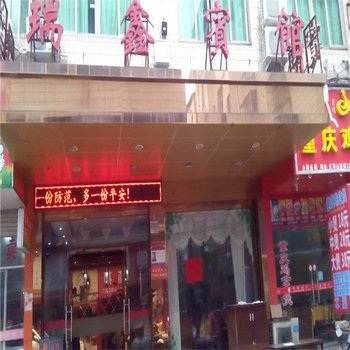 义乌瑞鑫宾馆酒店提供图片