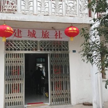 芜湖县建城旅社酒店提供图片