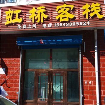 满洲里虹桥客栈