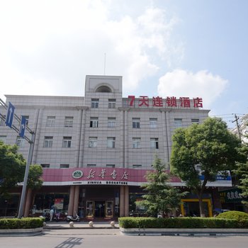 7天连锁酒店(兴化长安中路郑板桥故居店)