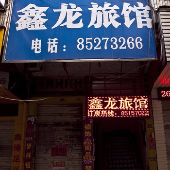 福州福清鑫龙旅馆