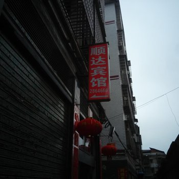 祁阳县顺达宾馆酒店提供图片