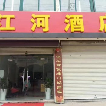 滁州全椒江河酒店酒店提供图片