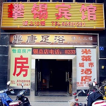 无锡攀锡宾馆