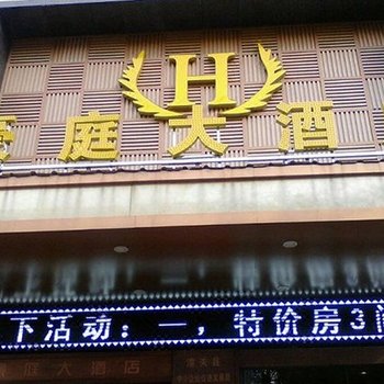 潼关豪庭大酒店酒店提供图片