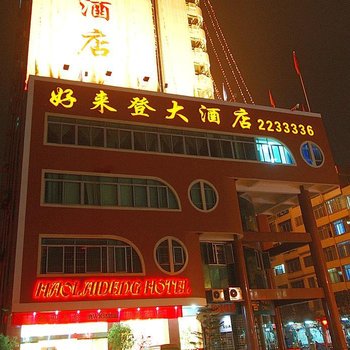 河池好来登大酒店酒店提供图片