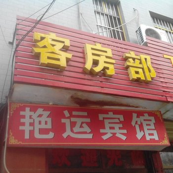 蒲城艳运宾馆酒店提供图片