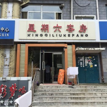 七台河星期六客房