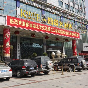 咸宁凯悦大酒店酒店提供图片