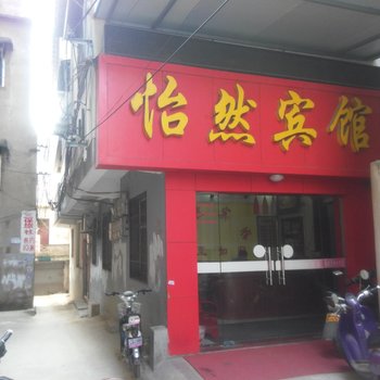 红安怡然宾馆酒店提供图片