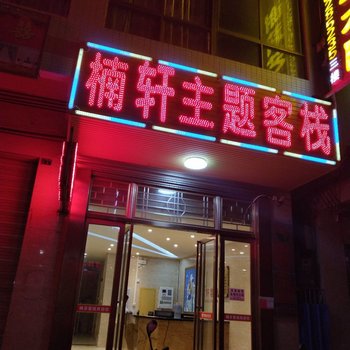 海口楠轩主题客栈酒店提供图片