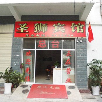 元江圣狮宾馆