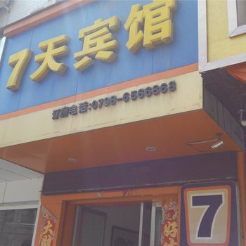 景德镇乐平7天宾馆酒店提供图片