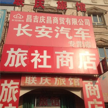 昌吉市联庆旅社酒店提供图片