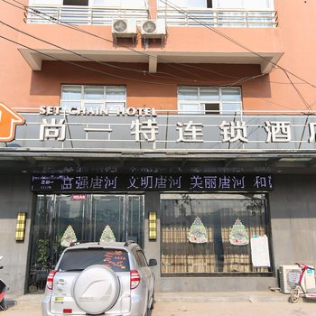 尚一特连锁酒店(唐河友兰大道店)酒店提供图片