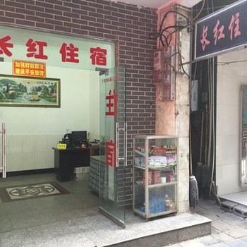 长阳长红住宿