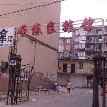 哈尔滨馨依家旅店