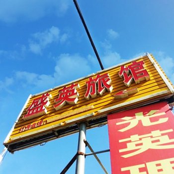 莱州盛英旅馆酒店提供图片