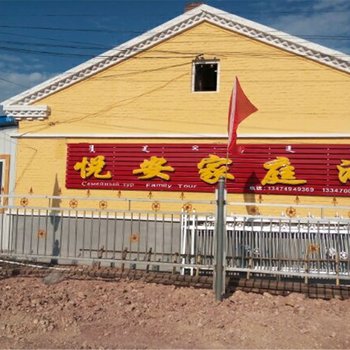 额尔古纳悦安家庭游酒店提供图片