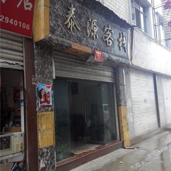 禄丰泰源客栈
