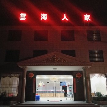 龙岩雲海人家酒店酒店提供图片