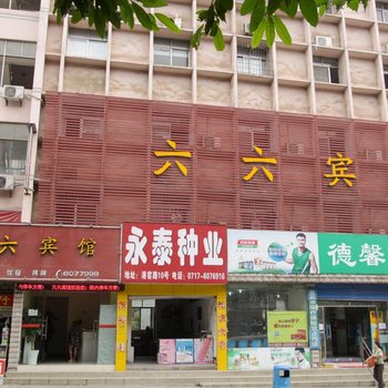 宜昌六六宾馆酒店提供图片