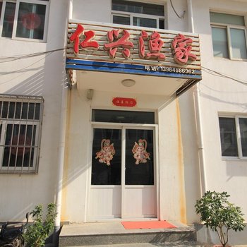 长岛仁兴渔家