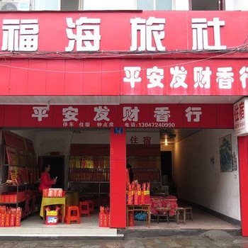 衡阳福海宾馆