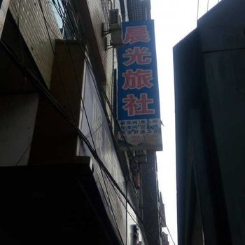 铜仁晨光旅社