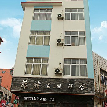 南阳市菲特主题酒店酒店提供图片