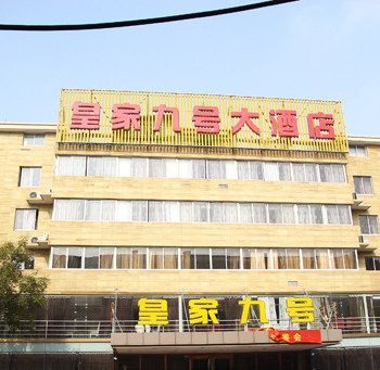 湖州南浔皇家九号大酒店酒店提供图片