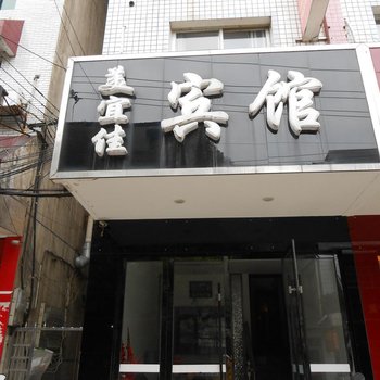 澧县美宜佳宾馆
