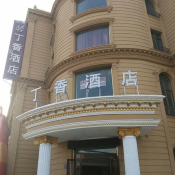 榆中丁香酒店酒店提供图片