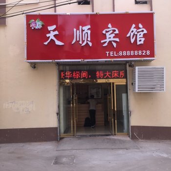 沭阳天顺宾馆酒店提供图片